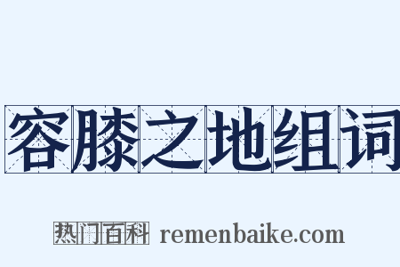 容膝之地组词是什么意思的图片